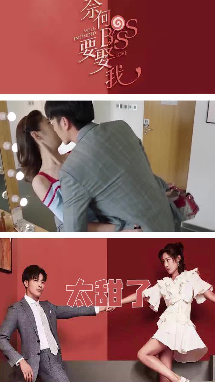 奈何boss要娶我亲吻,奈何boss要娶我 奈何boss要娶我怎么动不动的就是又亲亲亲抱抱的