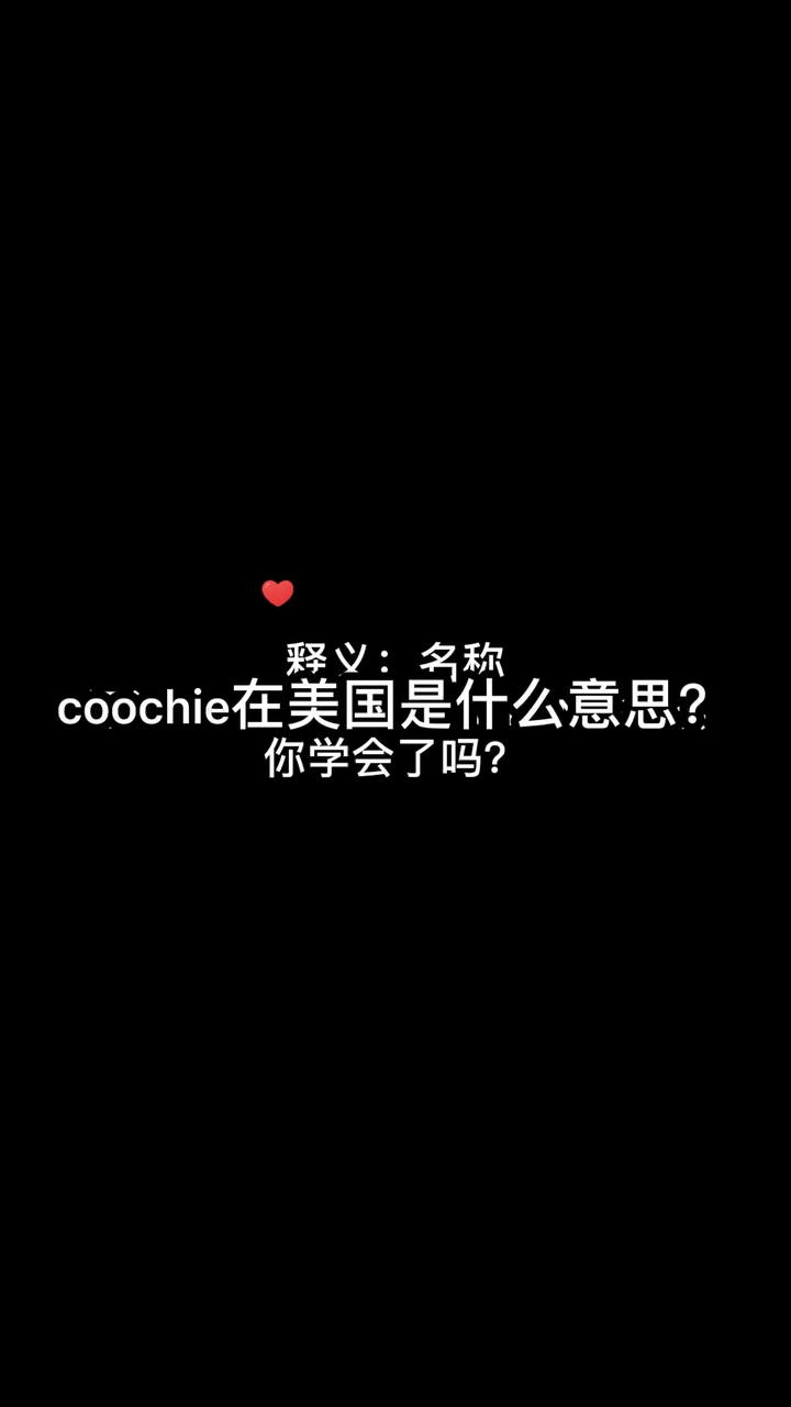 coochie在美国是什么意思马上就告诉你