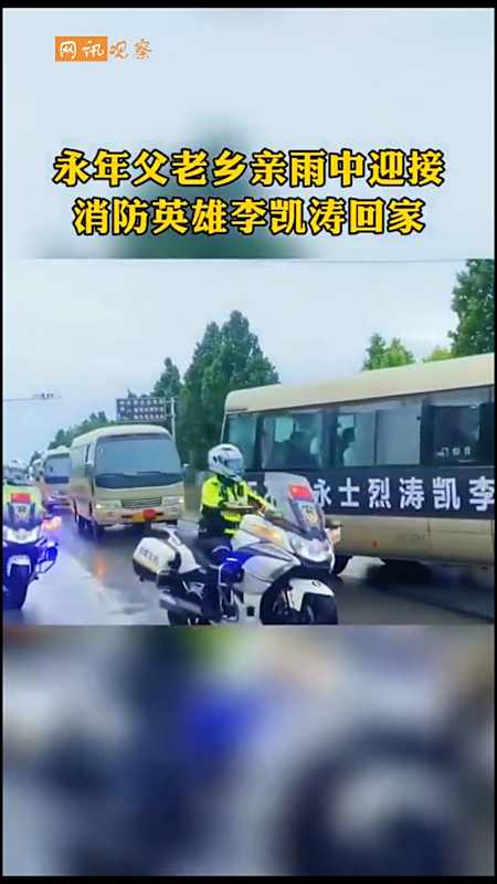 全民正能量#永年父老乡亲雨中迎接消防英雄李凯涛回家