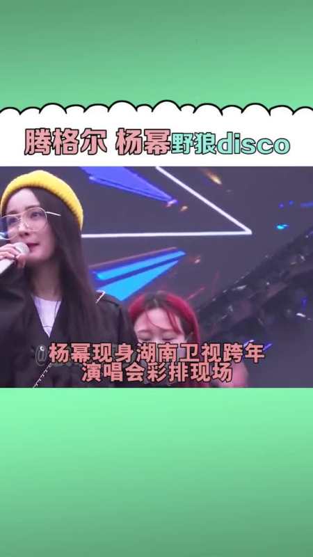 杨幂今晚跨年演唱会上将和腾格尔合唱野狼disco