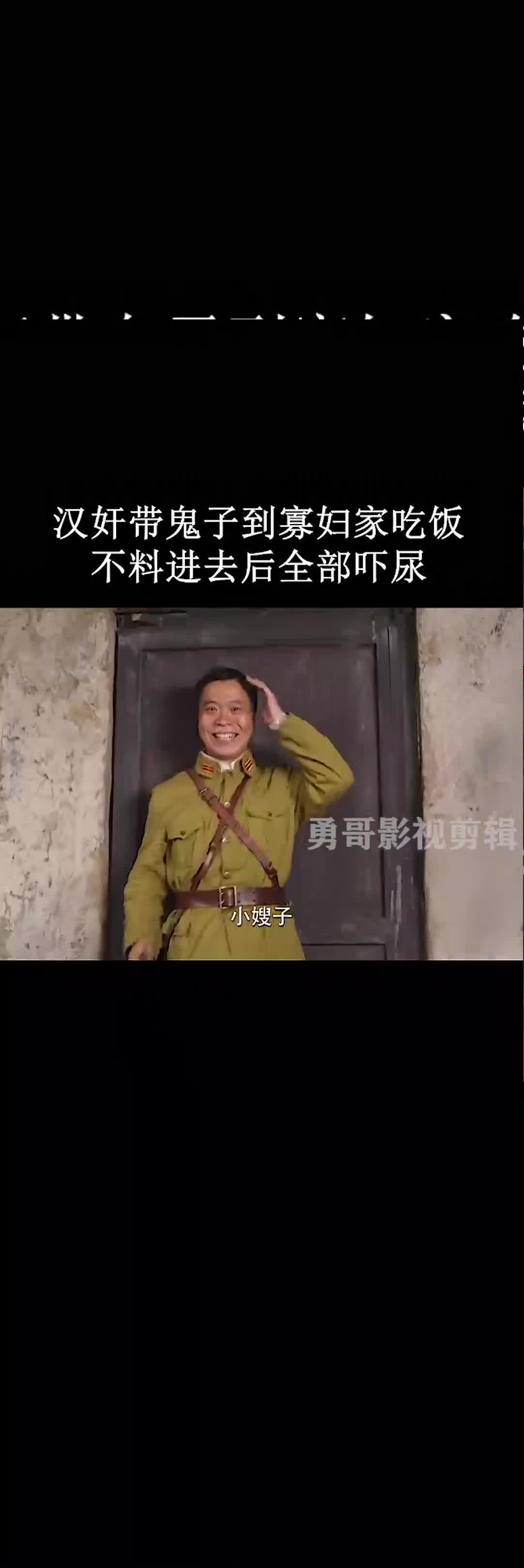 汉奸带日本鬼子到寡妇家吃饭鬼子进去后全部吓尿