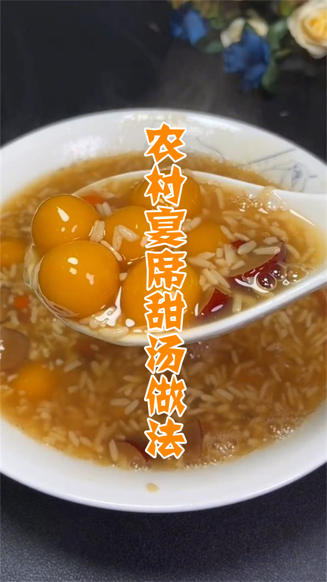 农村宴席甜汤做法