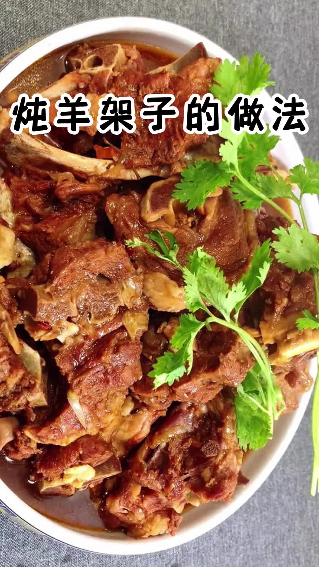 炖羊架子的做法你看懂了吗