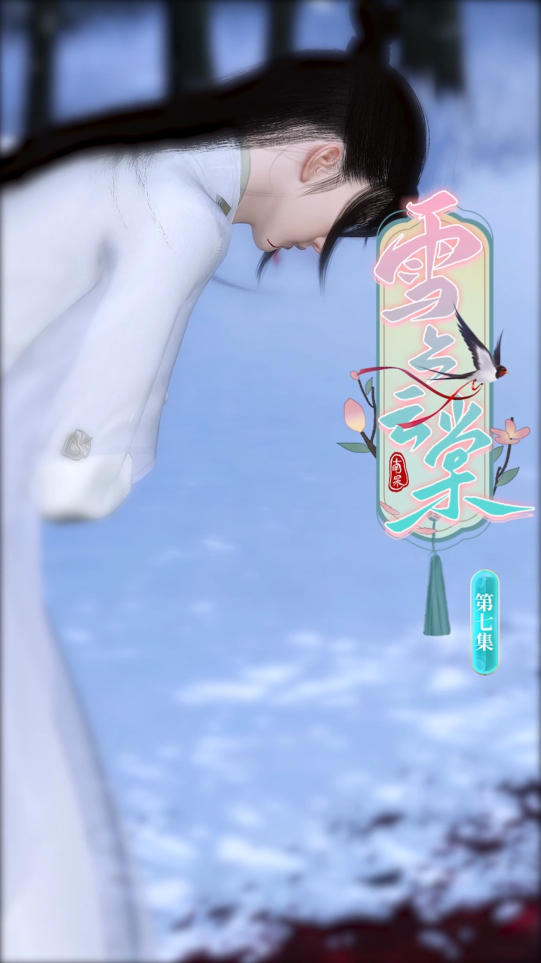 雪上云棠7-不回来无妨,我亲自去带他回家