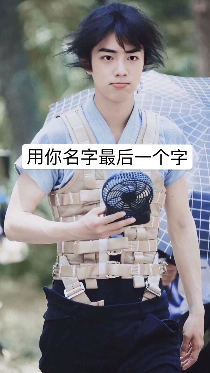 肖战#你名字最后一个字战,你叫什么战