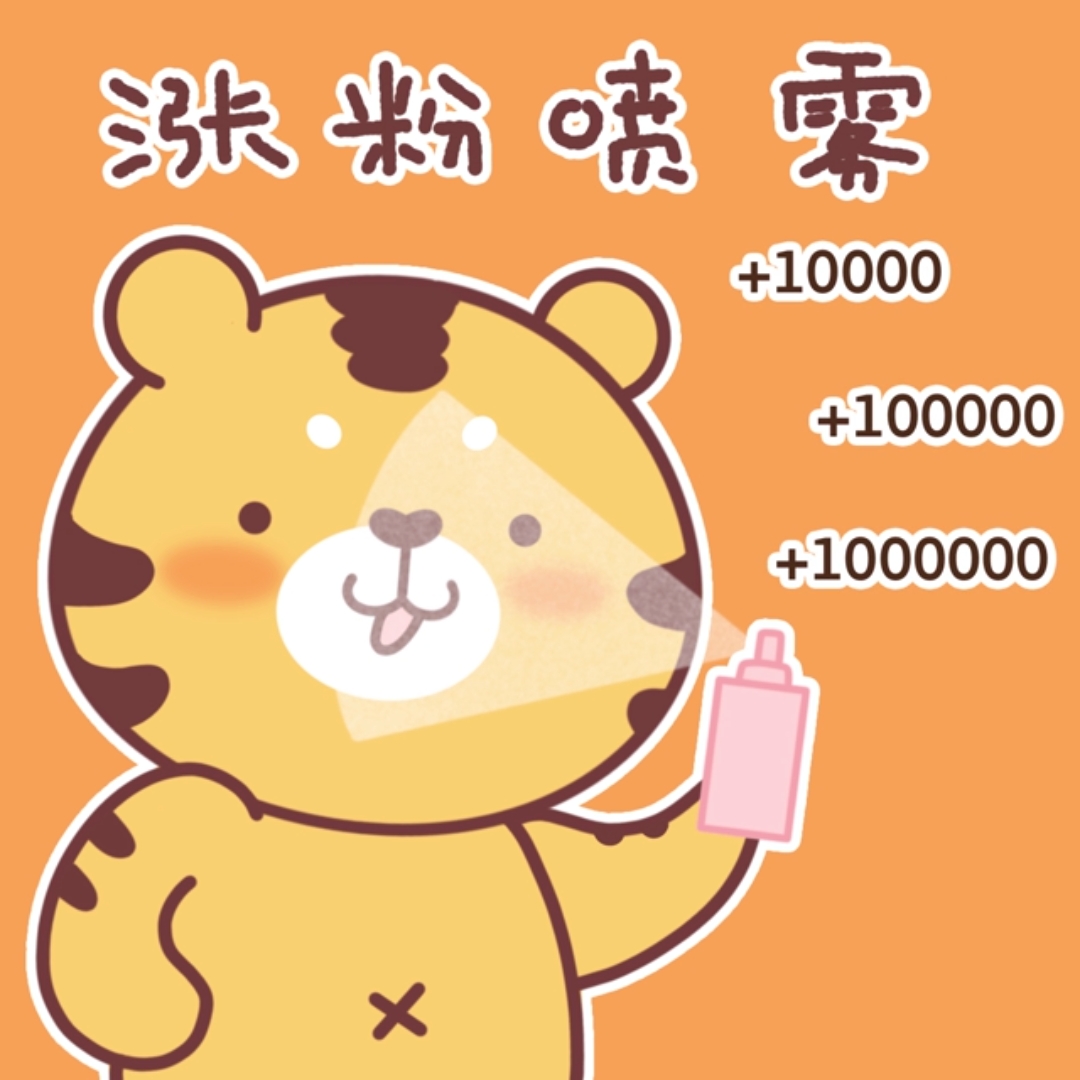 我要上热门#涨粉喷雾,我也来凑个热闹,听说用了都有效哦!