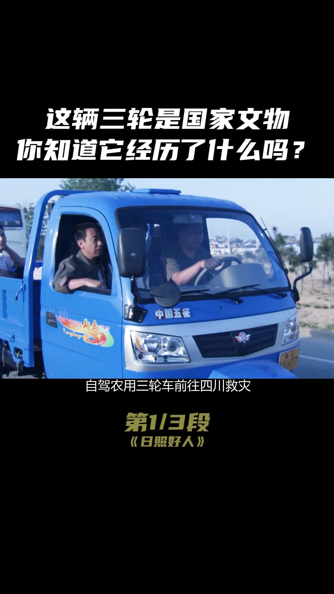 一辆三轮十个农民4000公里,前往汶川救灾.