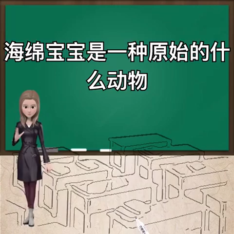 海绵宝宝是一种原始的什么动物