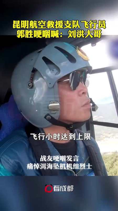 昆明航空救援支队飞行员郭胜哽咽发言痛悼洱海坠机机组烈士:刘洪大哥