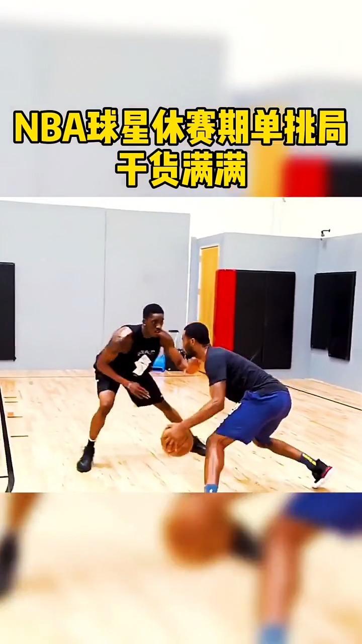 篮球#实战美式单挑干货满满,哪里来的那么多花里胡哨!