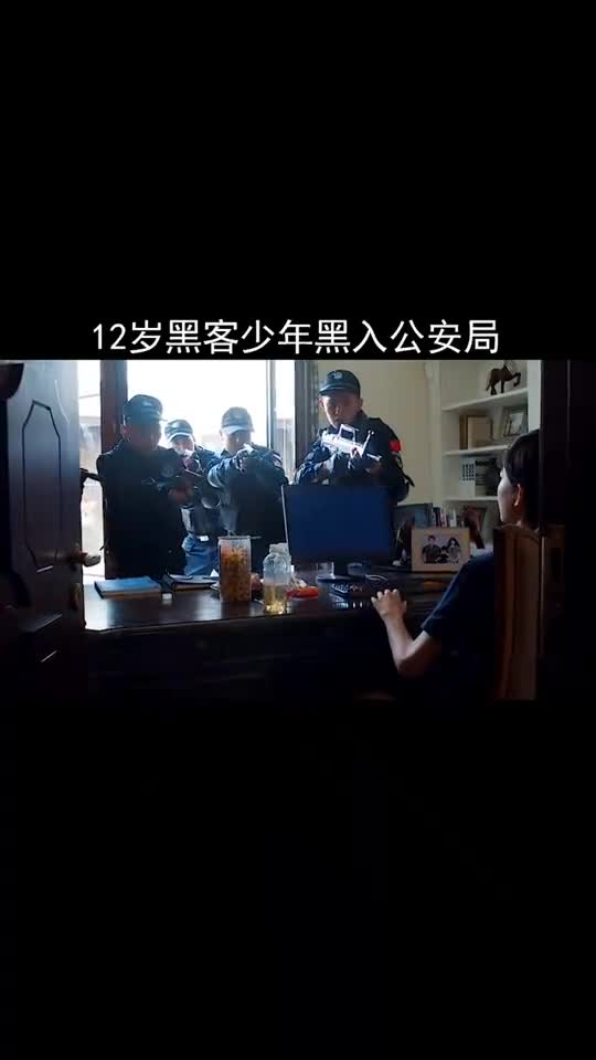 奇闻趣事抢先看十二岁黑客少年竟然黑入公安局