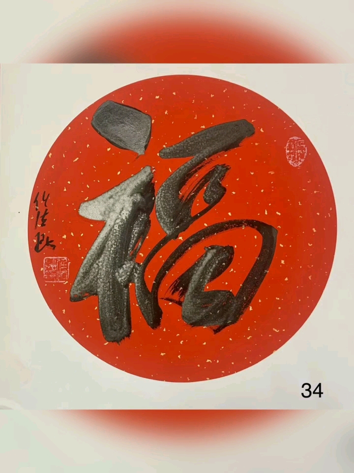 迎祥纳福啦[發][發][發] 任法融道长《福》,免装裱的,可带框发货