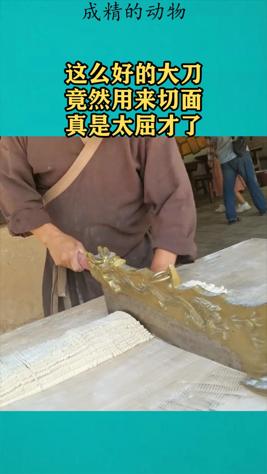 我要上热门#这么好的大刀,竟然用来切面,真是太屈才了!