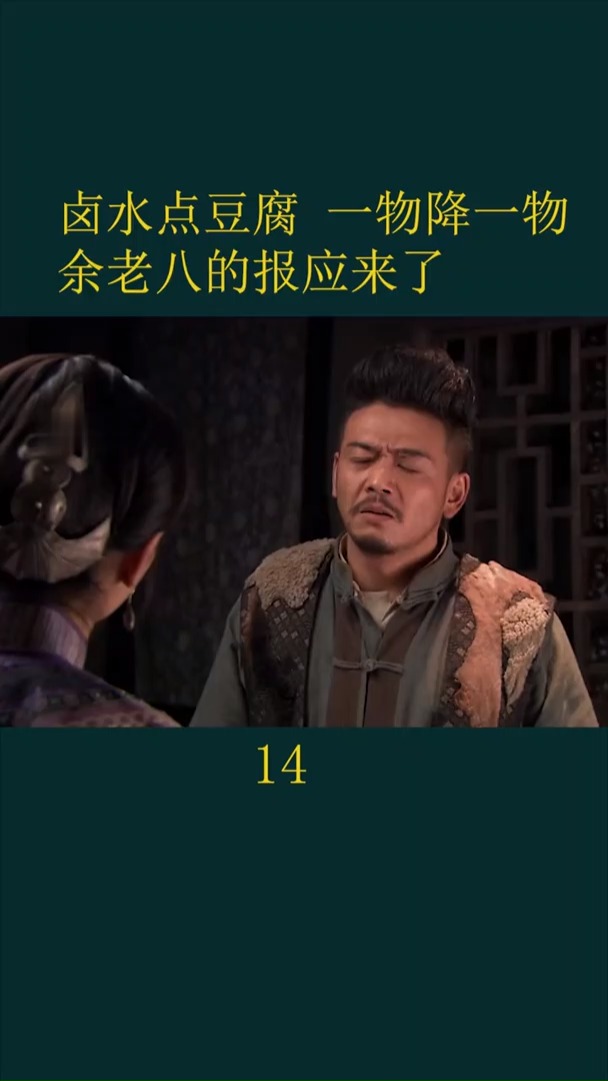 余老八被葛大妮折磨的要疯了,果然一物降一物-度小视