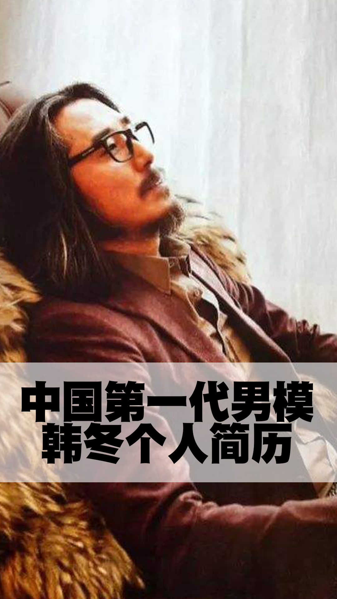 中国第一代男模韩冬个人简历