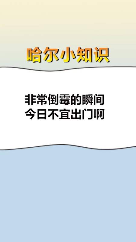 每天一点冷知识#非常倒霉的的瞬间,今日不宜出门啊