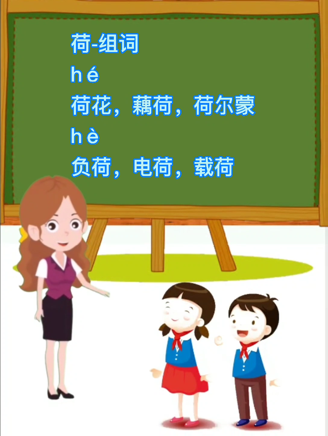 学知识,荷多音字组词