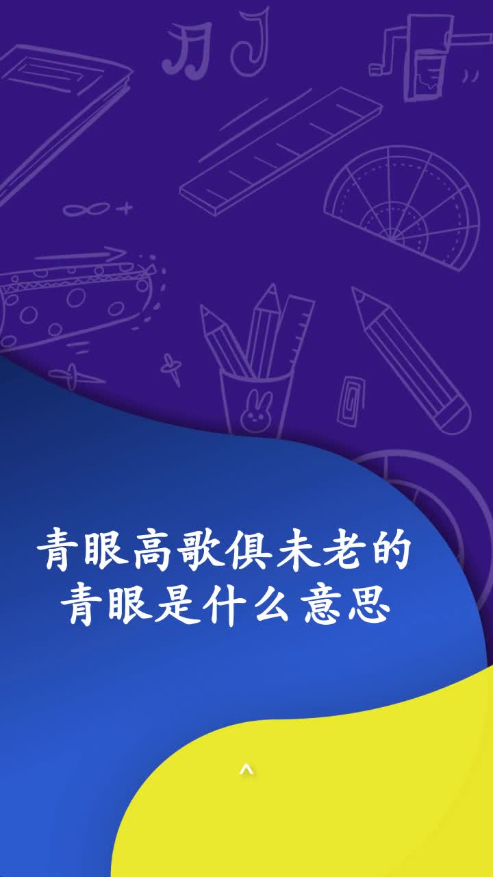 青眼高歌俱未老的青眼是什么意思
