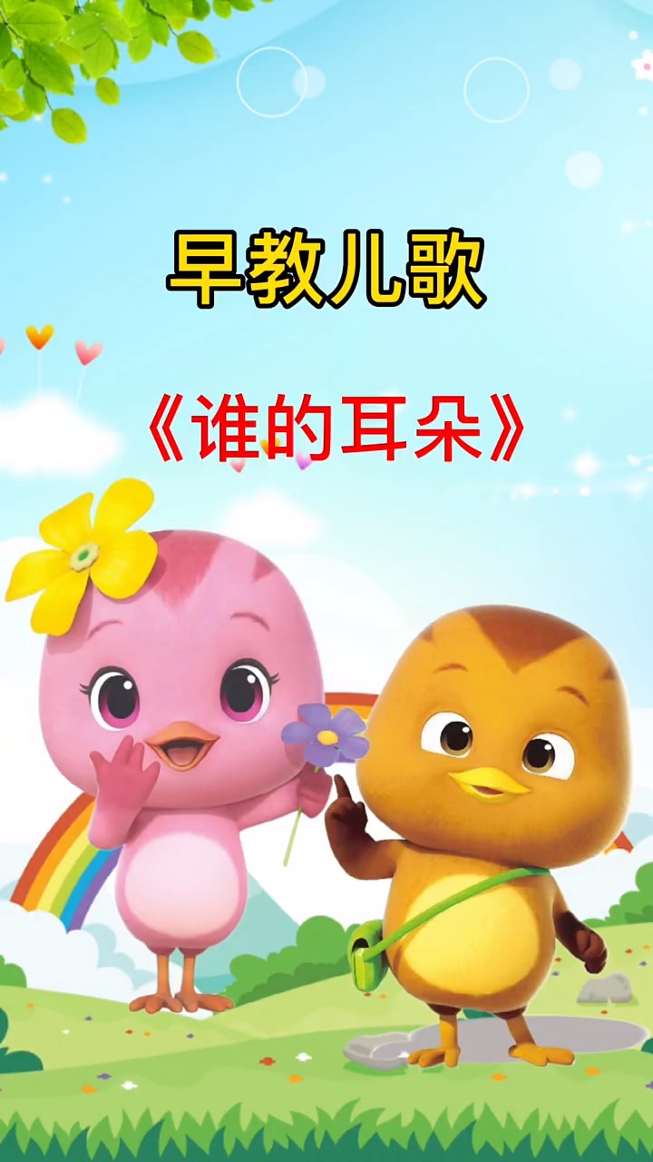 幼儿启蒙早教#早教儿歌:谁的耳朵