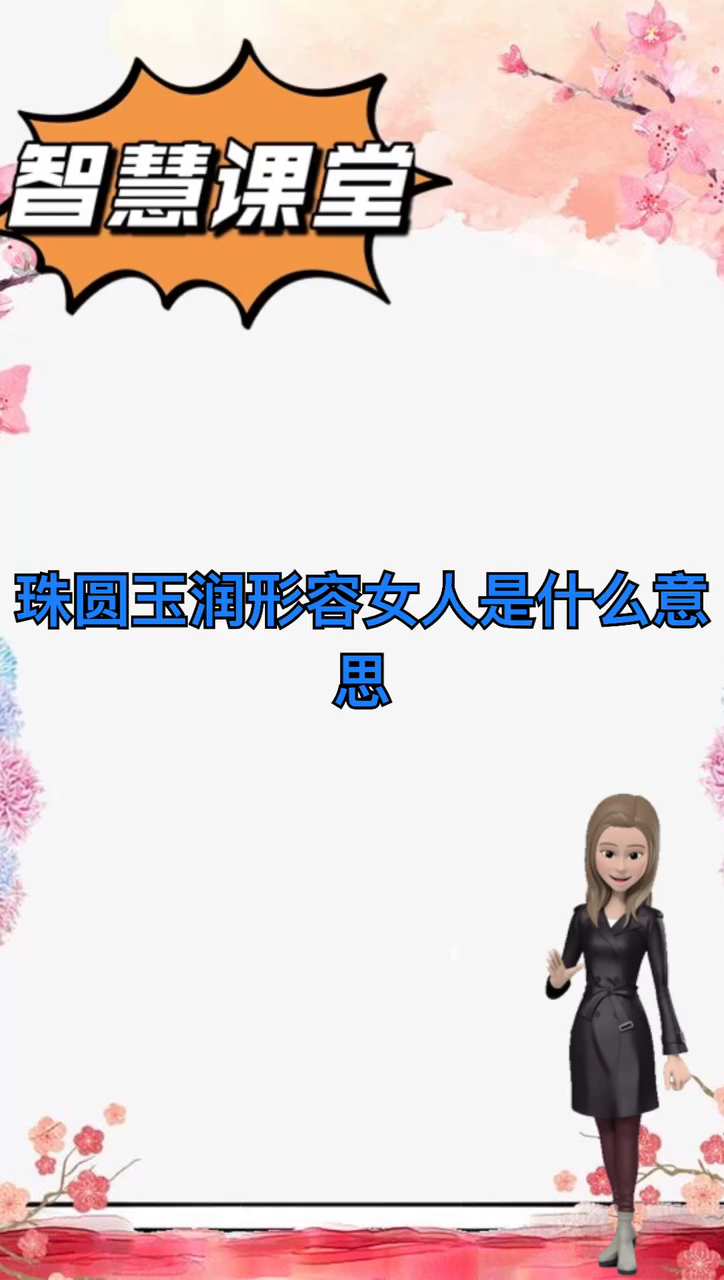 我来告诉你珠圆玉润形容女人是什么意思