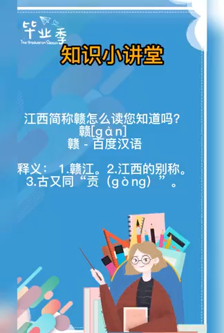 江西简称赣怎么读您知道吗?