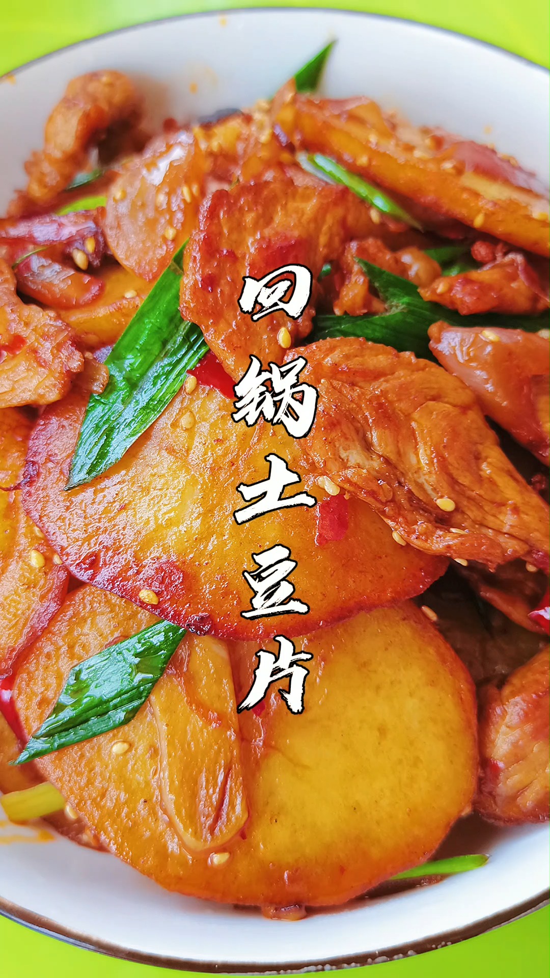 土豆片#总也吃不够的土豆,这次做个回锅土豆片,上辈子可能是土豆成精