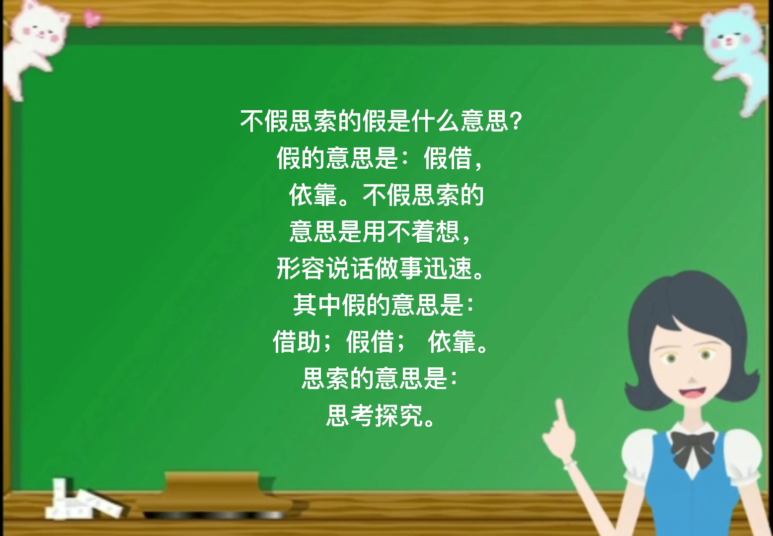 不假思索的假是什么意思?