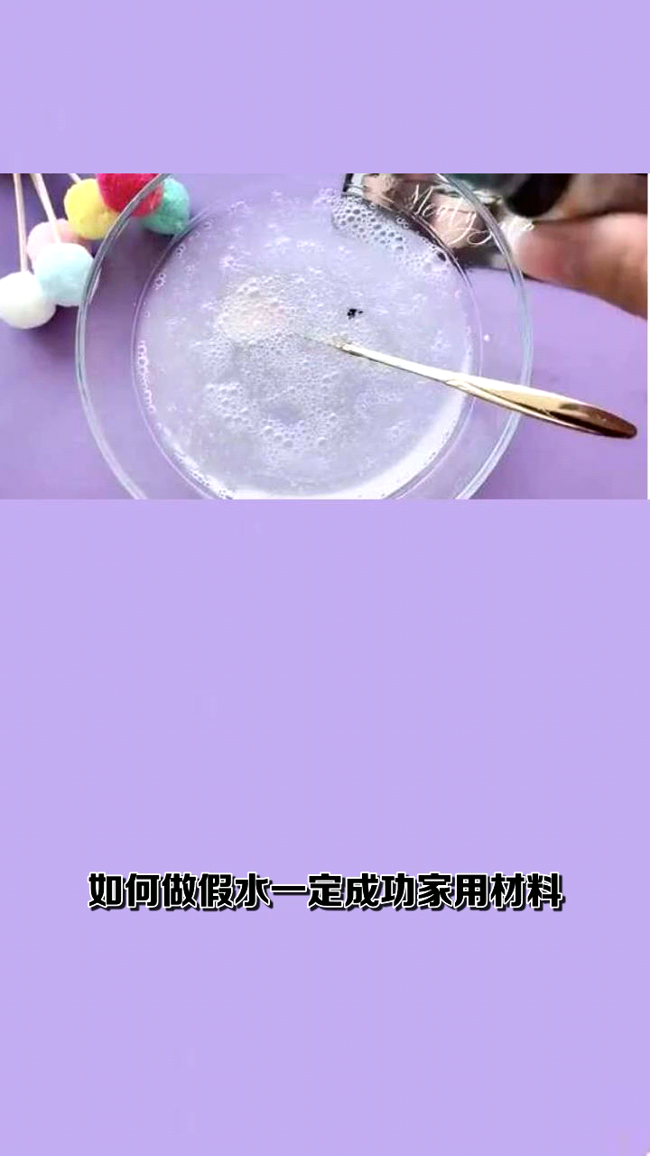 如何做假水一定成功家用材料