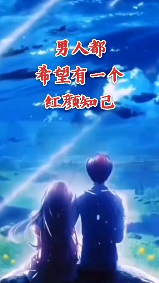 有真正红颜知己和蓝颜知己吗