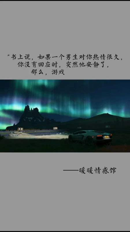 情感语录#如果一个男生对你热情很久,你没有回应时