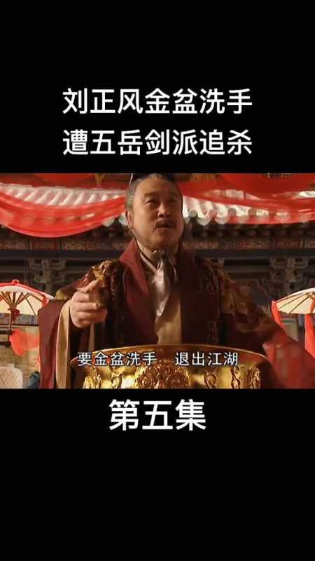 刘正风金盆洗手#武侠经典#持续关注持续精彩