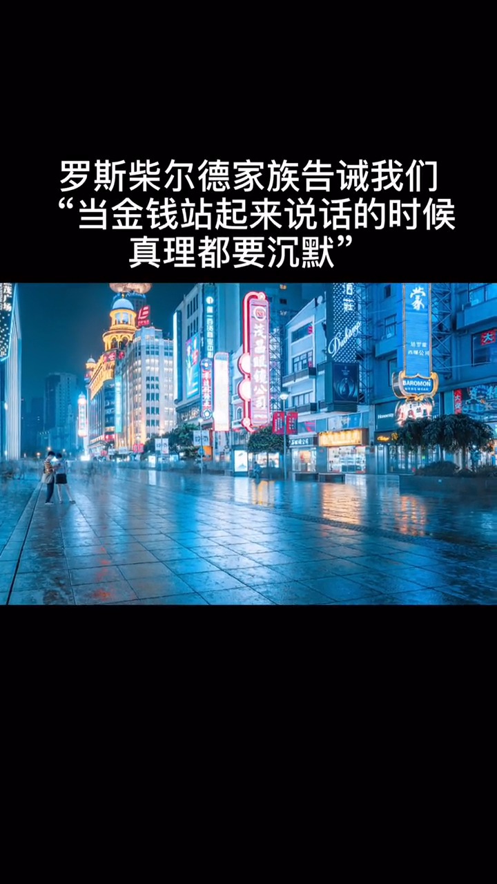 今日文案#当金钱站起来说话的时候,真理都要沉默