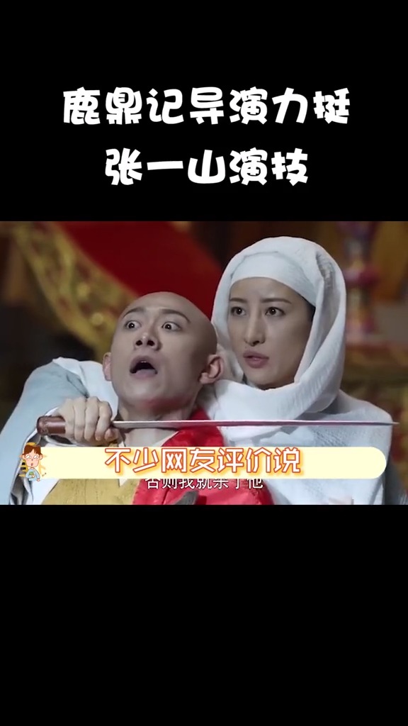 张一山鹿鼎记导演说张一山是同年龄段里演技最好的男演员之一
