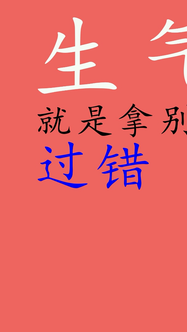 新年新气象#生气,就是拿别人的过错来惩罚自己