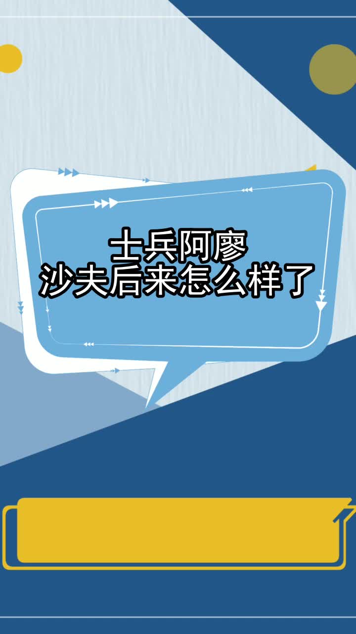 士兵阿廖沙夫後來怎麼樣了,你瞭解了嗎