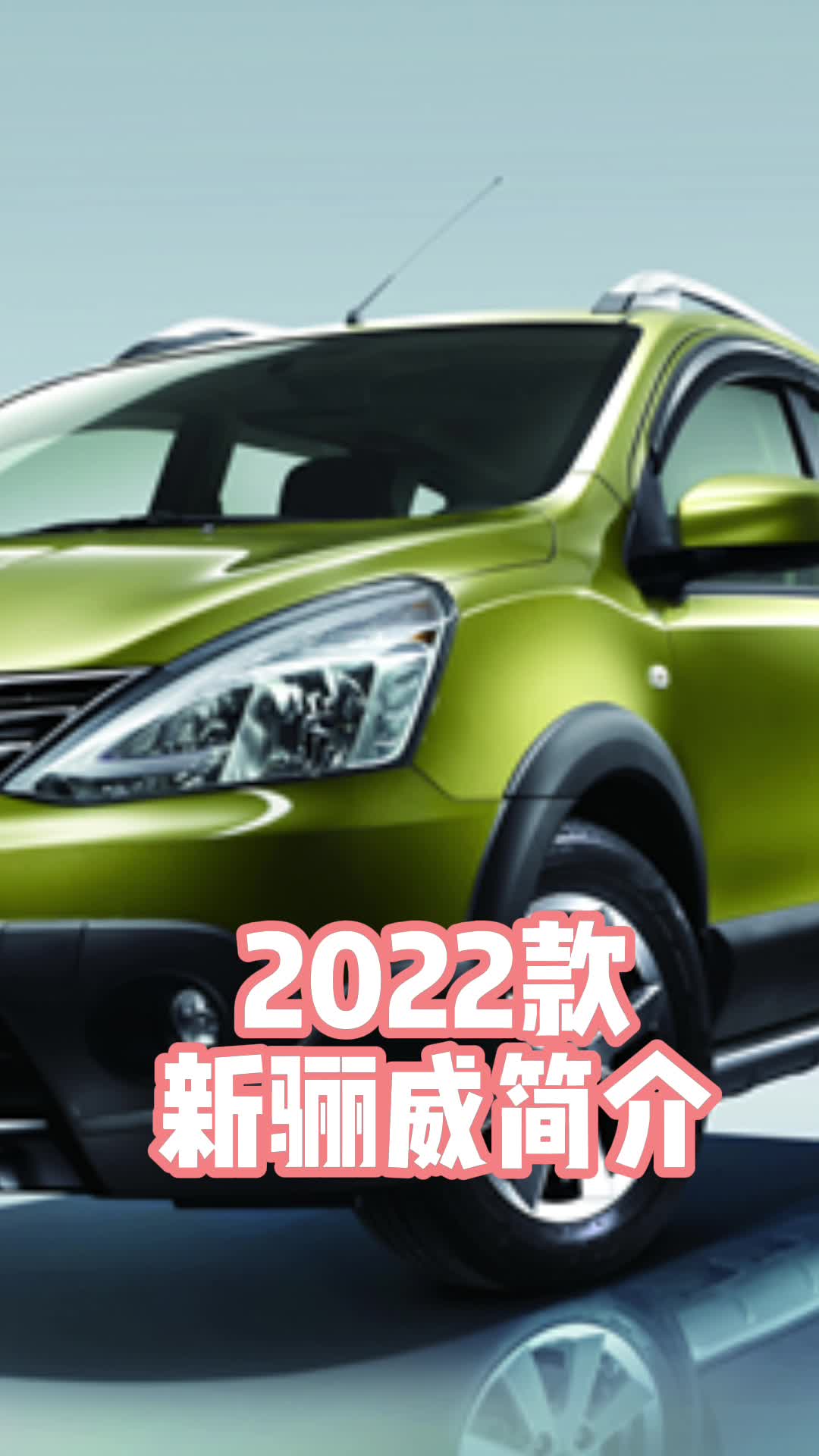 2022款新骊威简介一起了解下吧