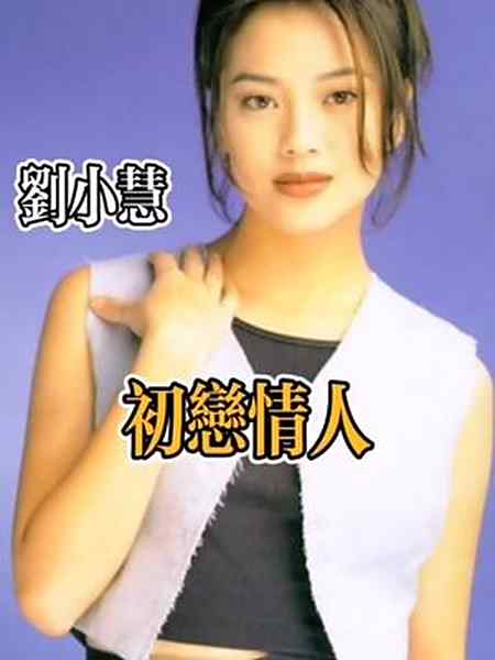 学生情人之称的刘小慧 经典老歌初恋情人 车载音乐 经典老歌 一首歌一
