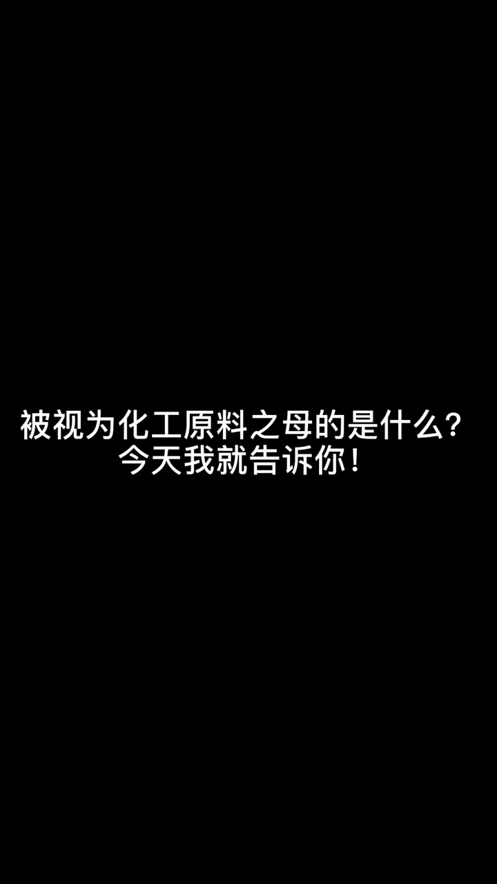 被视为化工原料之母的是什么今天我就告诉你