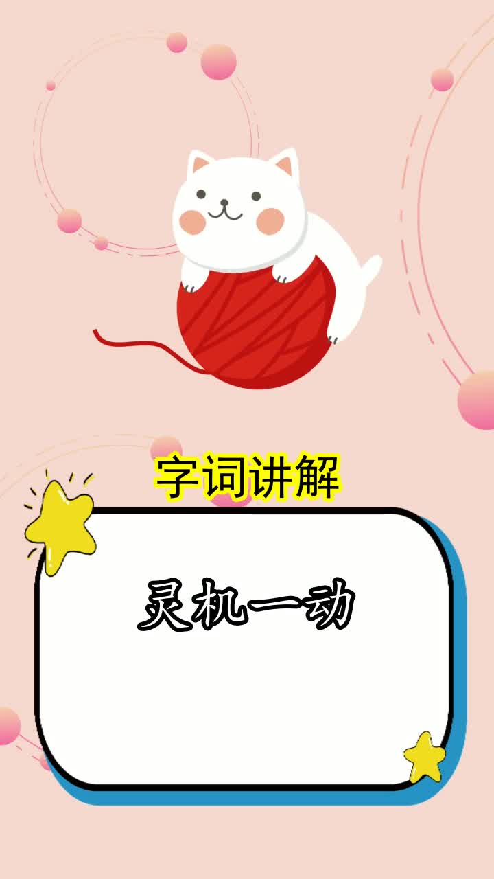 灵机一动的意思是什么,你理解了吗