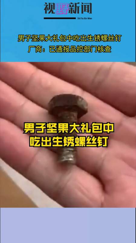 男子坚果大礼包中吃出生锈螺丝钉,厂商:已通报品控部门核查