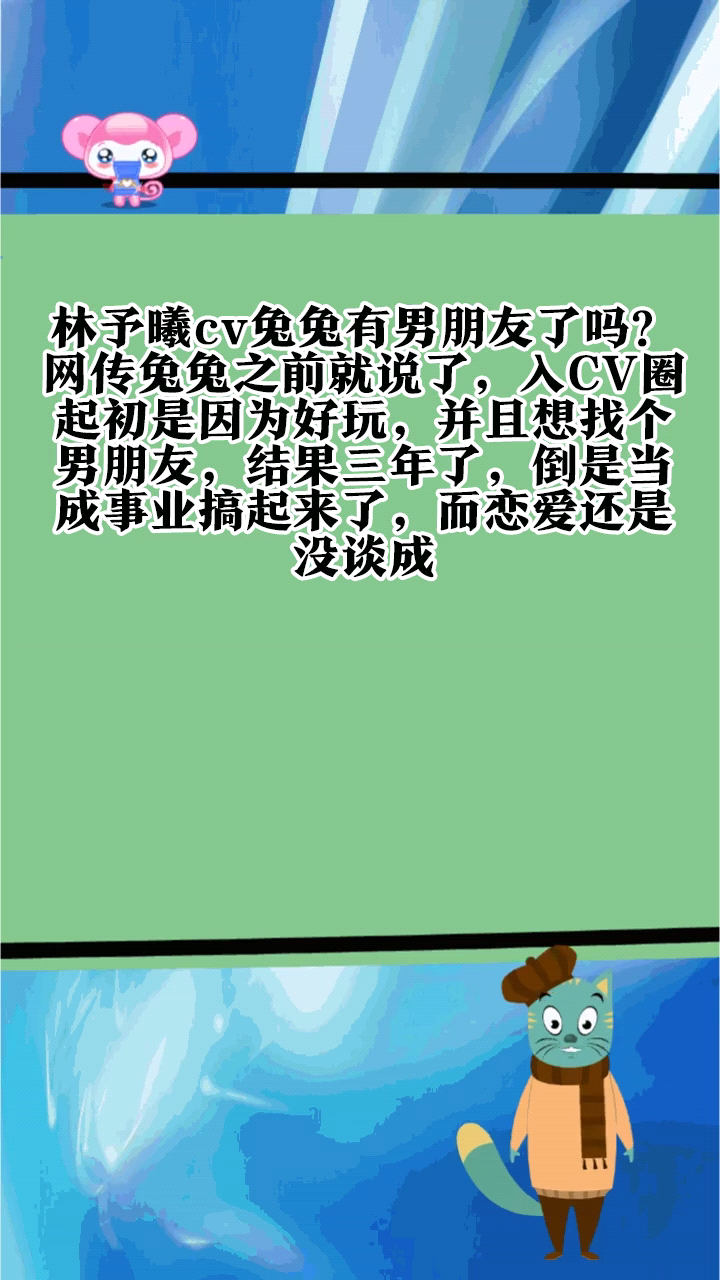 林予曦cv兔兔有男朋友了吗