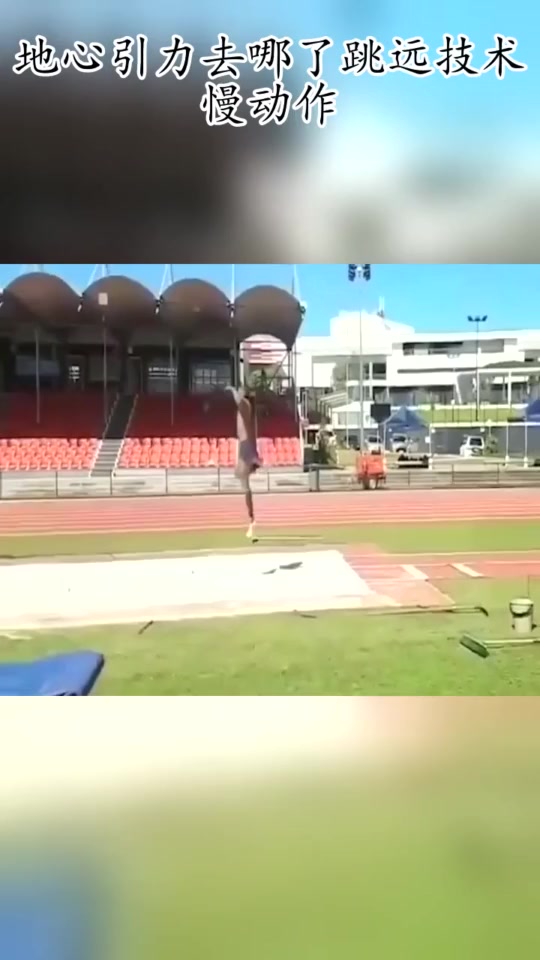 搞笑段子#地心引力去哪了跳远技术慢动作