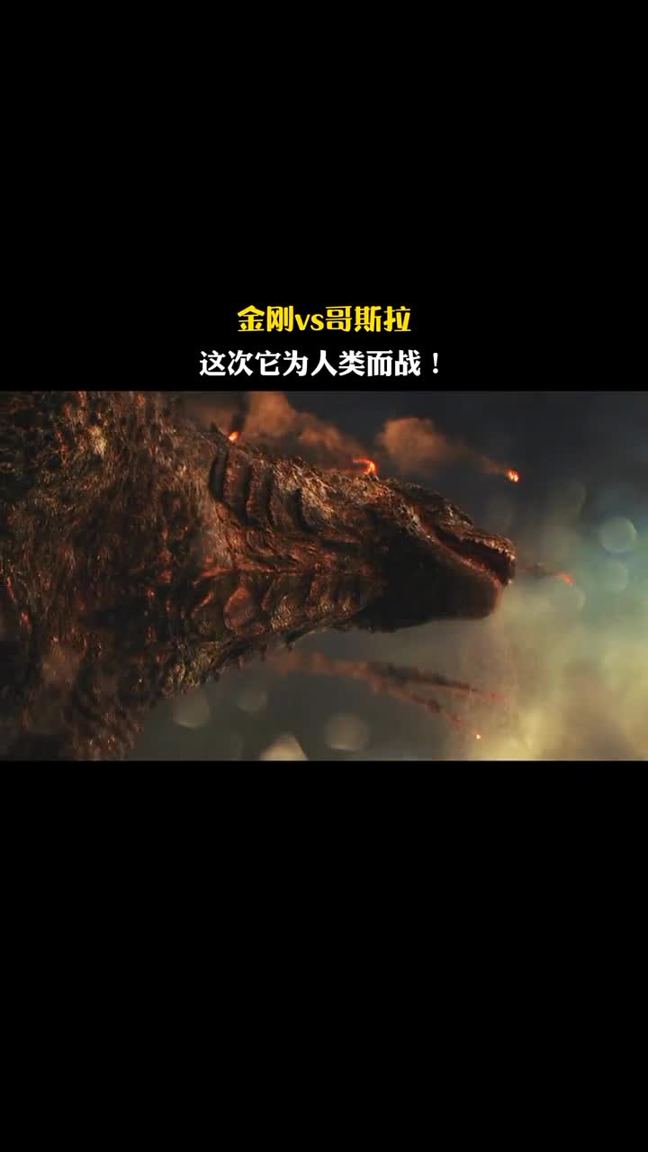 哥斯拉哥斯拉黑化?金刚拯救人类?