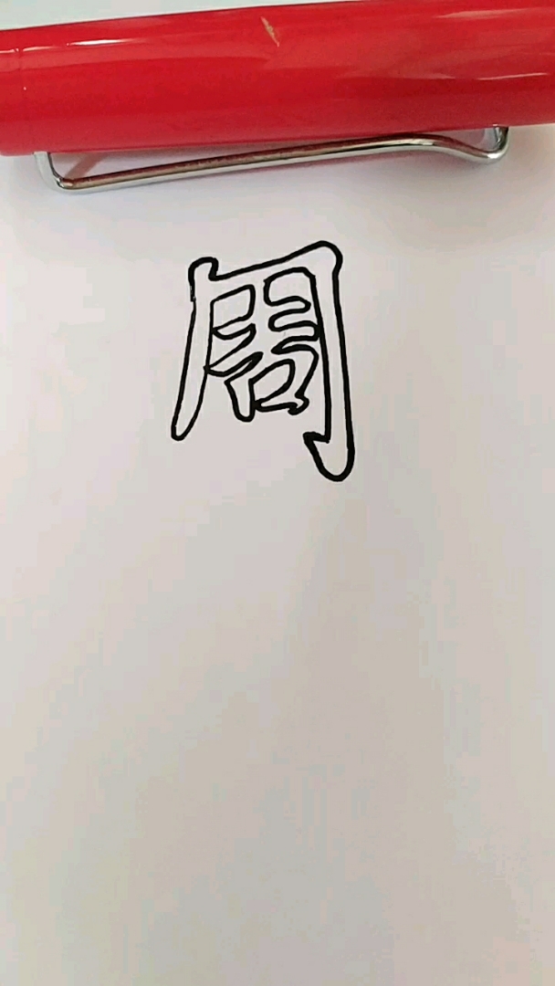 周.空心字书法签名,你贵姓?欢迎评论留言关注!