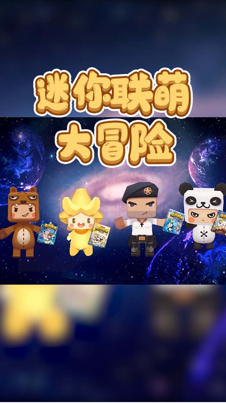 迷你世界#你爱看,我爱看,迷你联萌大冒险