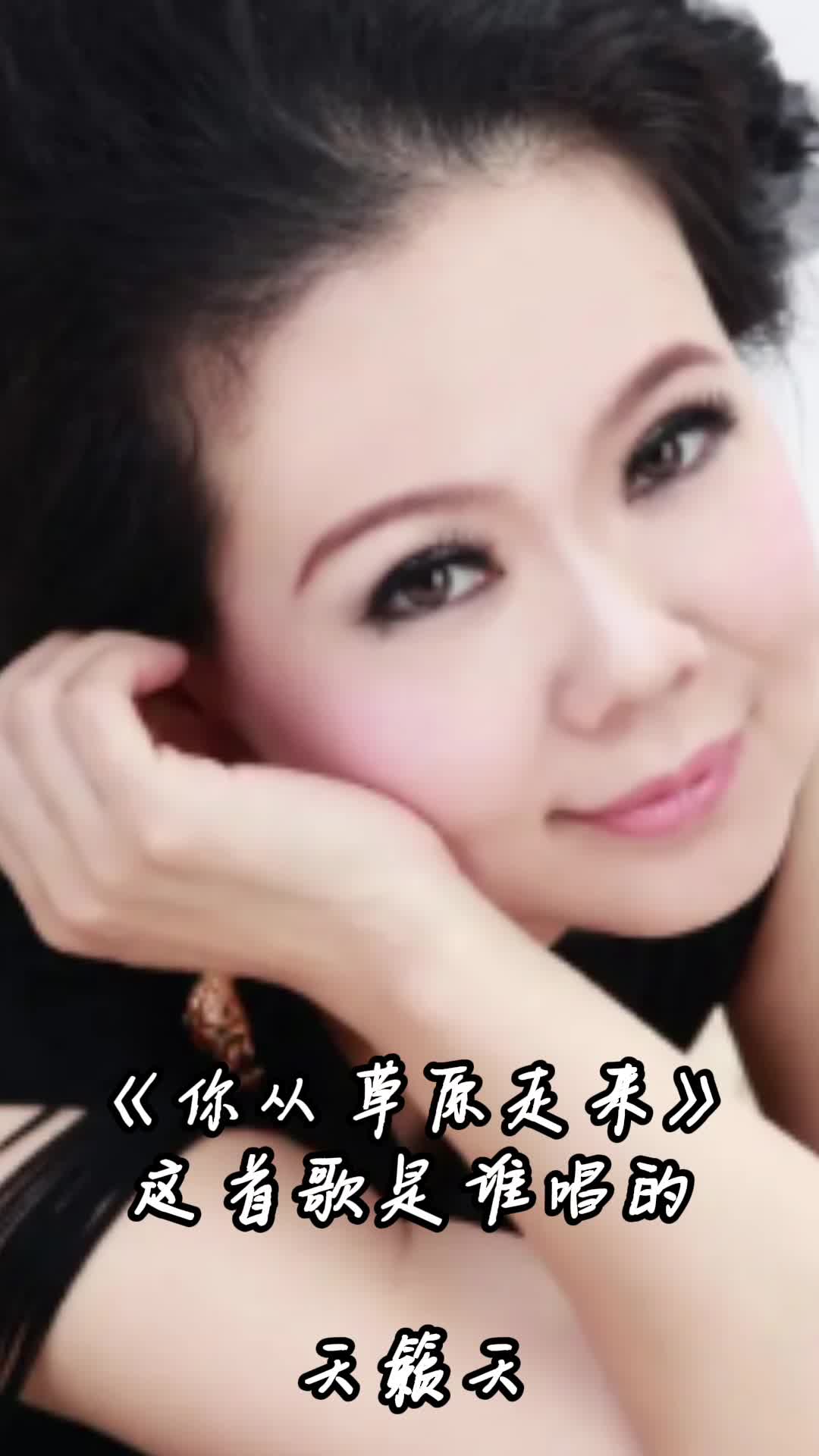 天籁天的歌曲《你从草原走来》,让我们一起来欣赏吧