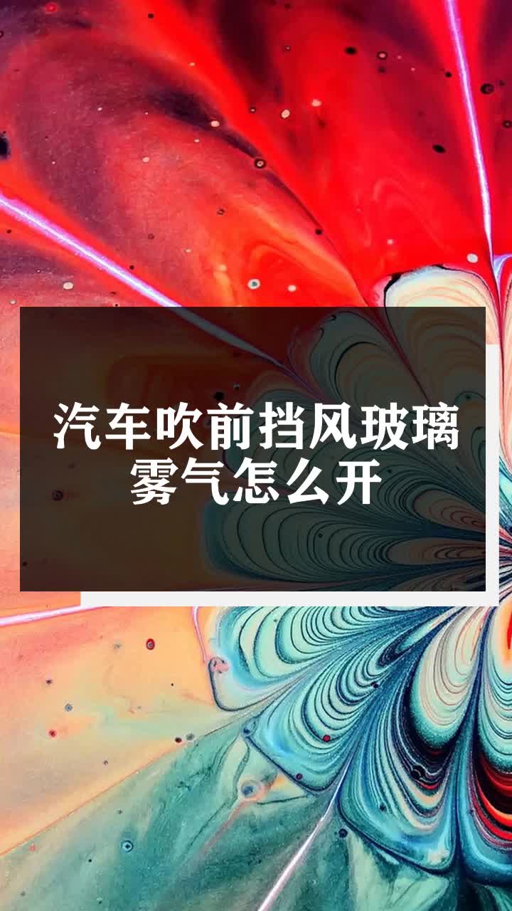 汽车吹前挡风玻璃雾气怎么开