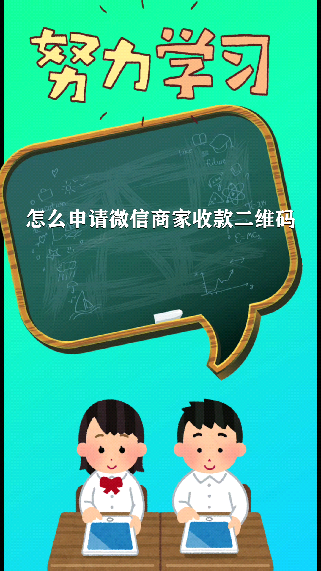 怎么申请微信商家收款二维码