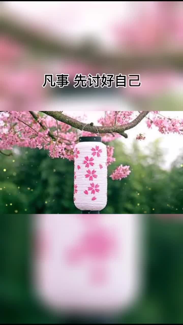 余生很贵善待自己图片图片