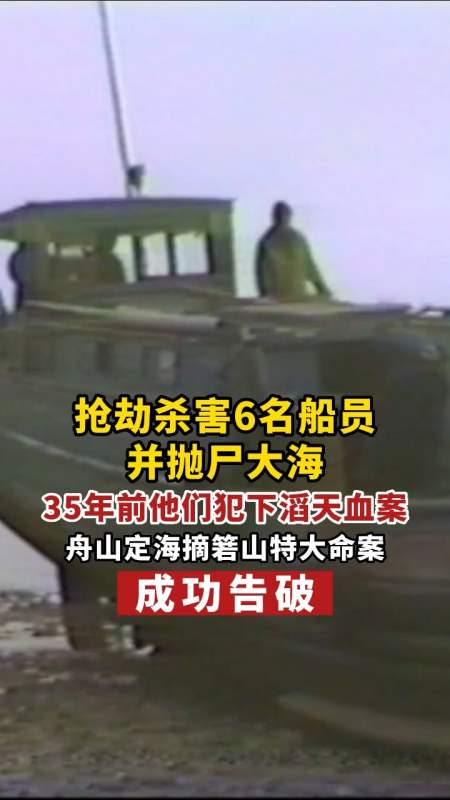 抢劫杀害6名船员并抛尸大海35年前他们犯下滔天血案舟山定海摘箬山特